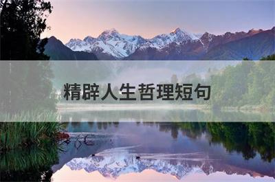 精辟人生哲理短句