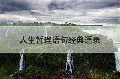 人生哲理语句经典语录