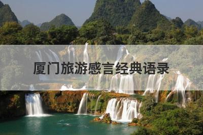 厦门旅游感言经典语录