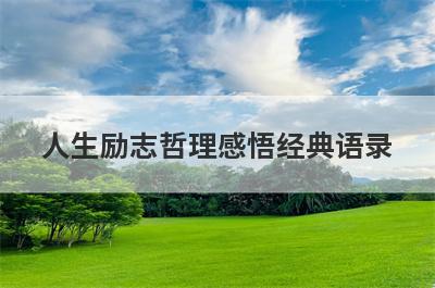 人生励志哲理感悟经典语录