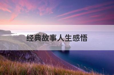 经典故事人生感悟