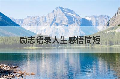 励志语录人生感悟简短