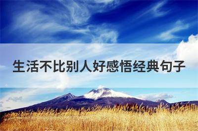 生活不比别人好感悟经典句子