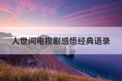 人世间电视剧感悟经典语录