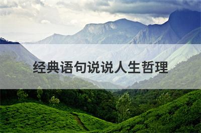经典语句说说人生哲理