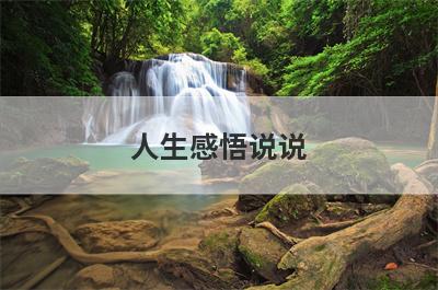 人生感悟说说