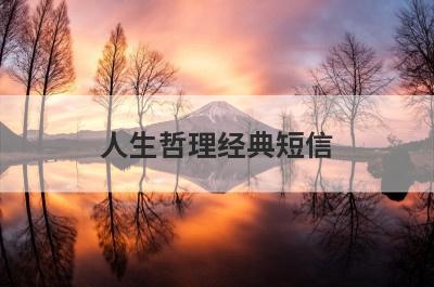 人生哲理经典短信