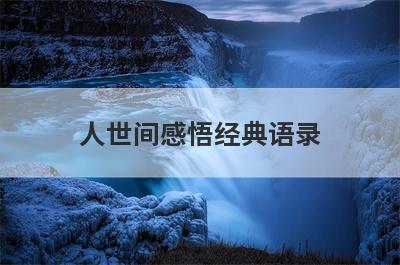 人世间感悟经典语录