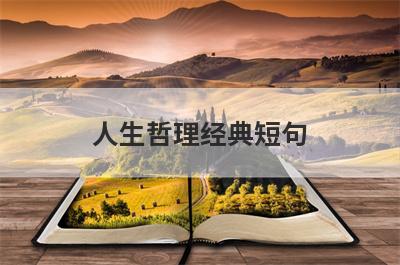 人生哲理经典短句