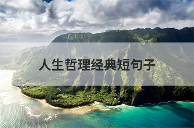 人生哲理经典短句子