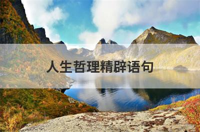 人生哲理精辟语句