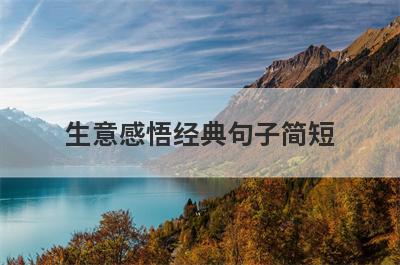 生意感悟经典句子简短