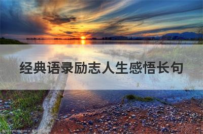 经典语录励志人生感悟长句