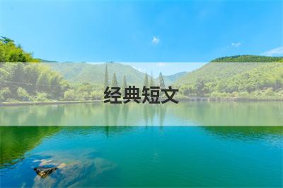 经典短文
