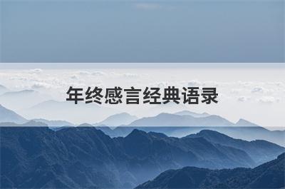 年终感言经典语录