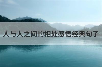 人与人之间的相处感悟经典句子