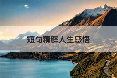 短句精辟人生感悟