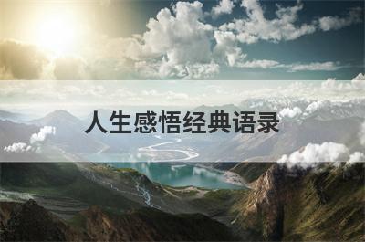 人生感悟经典语录