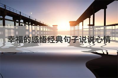 幸福的感悟经典句子说说心情
