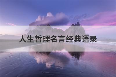 人生哲理名言经典语录