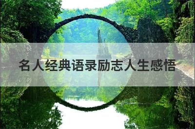 名人经典语录励志人生感悟