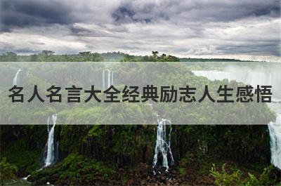 名人名言大全经典励志人生感悟