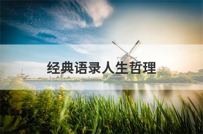 经典语录人生哲理