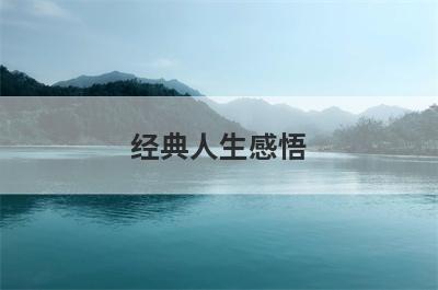 经典人生感悟