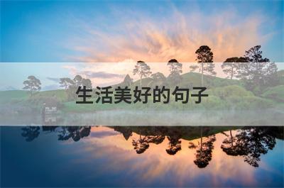 生活美好的句子