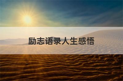 励志语录人生感悟