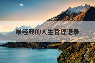 最经典的人生哲理语录