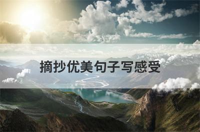 摘抄优美句子写感受