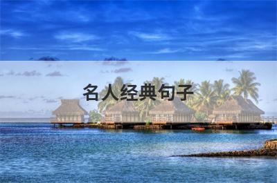 名人经典句子