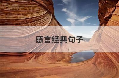 感言经典句子