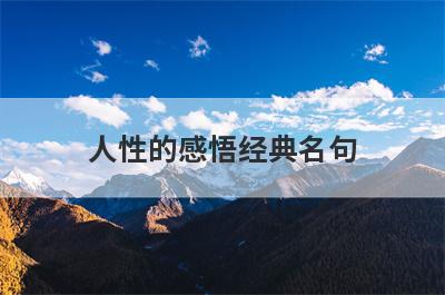 人性的感悟经典名句