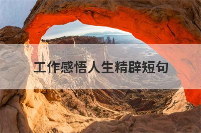 工作感悟人生精辟短句