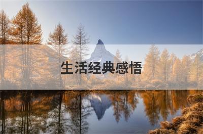 生活经典感悟
