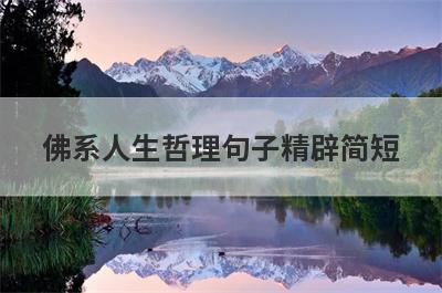 佛系人生哲理句子精辟简短