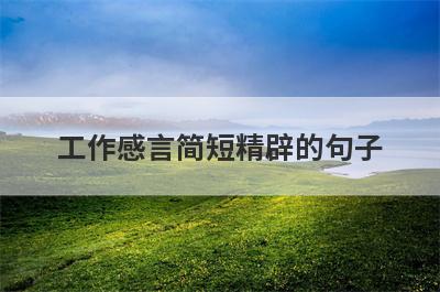 工作感言简短精辟的句子