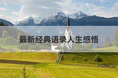 最新经典语录人生感悟