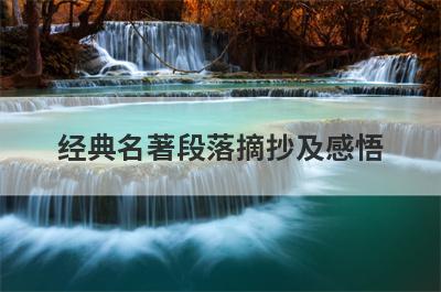 经典名著段落摘抄及感悟