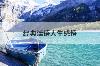 经典话语人生感悟