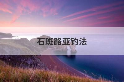 石斑路亚钓法