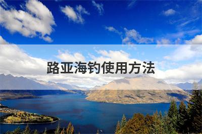 路亚海钓使用方法