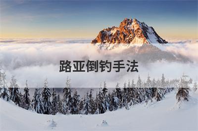路亚倒钓手法
