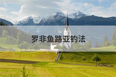 罗非鱼路亚钓法