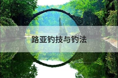 路亚钓技与钓法