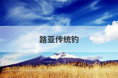 路亚传统钓