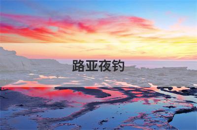 路亚夜钓