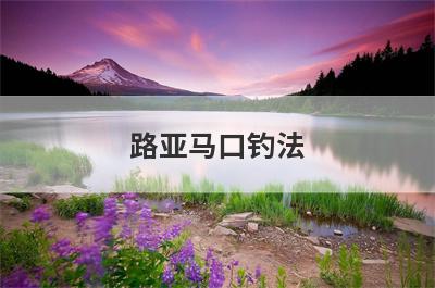 路亚马口钓法